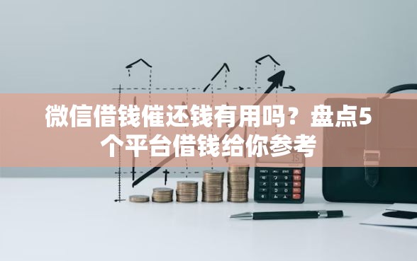 微信借钱催还钱有用吗？盘点5个平台借钱给你参考