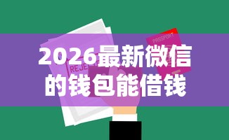 2026最新微信的钱包能借钱吗，总结十个简单贷款平台！
