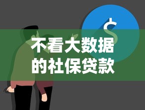 不看大数据的社保贷款有哪些？十大第三方贷款平台推荐