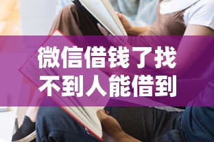 微信借钱了找不到人能借到钱吗？1万元无门槛借款6个平台推荐