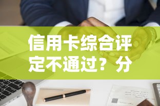 信用卡综合评定不通过？分享5个20000元无门槛私借平台