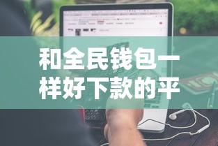 和全民钱包一样好下款的平台？分享7个1000元无门槛私借平台