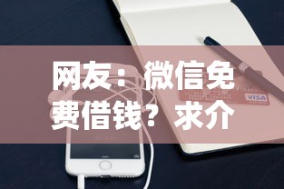网友：微信免费借钱？求介绍几款凭支付宝花呗贷款的app