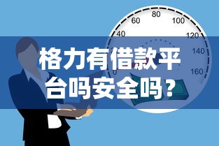格力有借款平台吗安全吗？这5个贷款平台小额可以试试