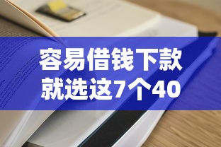 容易借钱下款就选这7个4000元黑户网贷平台秒下款简单
