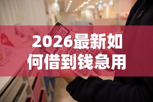 2026最新如何借到钱急用（支持微信），5个网贷平台排名不分先后前100名无私分享