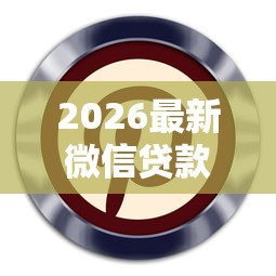 2026最新微信贷款秒下口子必下（支持微信），7个最快借钱平台无私分享