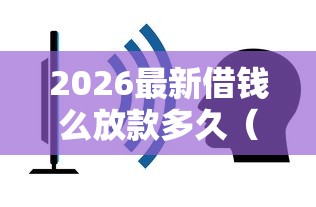 2026最新借钱么放款多久（支持微信），7个不需要审核的贷款平台无私分享