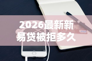 2026最新新易贷被拒多久能申请（支持支付宝），6个急用钱5000快审快贷无需征信平台无私分享