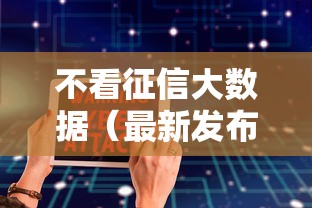 不看征信大数据（最新发布！）8个网贷平台容易通过并安全借到款