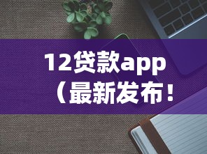12贷款app（最新发布！）7个无条件放款的平台