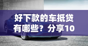 好下款的车抵贷有哪些？分享10个老赖可以下款的口子