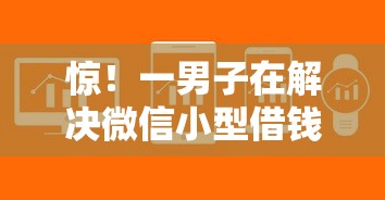 惊！一男子在解决微信小型借钱软件时竟然发现10个黑户网贷平台，事后分享了出来
