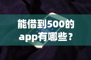 能借到500的app有哪些？分享8个无条件下款的平台