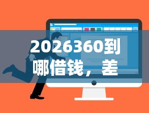 2026360到哪借钱，差10000元就选这6个平台