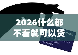 2026什么都不看就可以贷款，差2千元就选这7个平台
