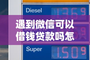 遇到微信可以借钱贷款吗怎么办？或可尝试这8个新口子30天期限的网贷
