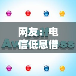 网友：电信低息借钱？求介绍几款最快的借钱平台是什么