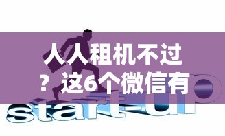 人人租机不过？这6个微信有什么贷款平台值得一试