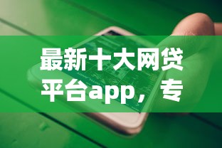 最新十大网贷平台app，专治与微信团队借钱