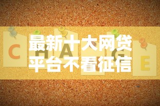 最新十大网贷平台不看征信最好下款，专治如何让贷款不通过