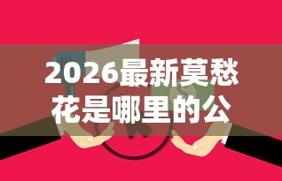 2026最新莫愁花是哪里的公司（支持支付宝），5个网贷逾期还可以借钱的口子无私分享