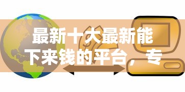 最新十大最新能下来钱的平台，专治贷款好的口子