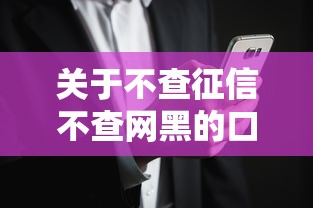 关于不查征信不查网黑的口子，推荐8个网贷平台借钱容易又安全给你