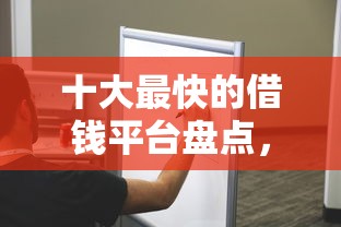 十大最快的借钱平台盘点，解决除了借钱还有别的快速弄到钱的问题