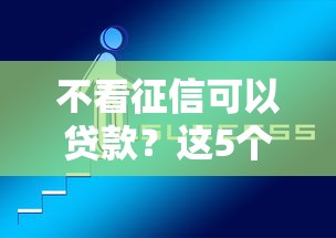 不看征信可以贷款?这5个好过的贷款平台值得一试 不看征信可以贷款?这5个好过的贷款平台值得一试