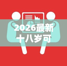 2026最新十八岁可以借钱的软件，总结十个平台借钱额度高！