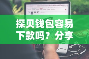 探贝钱包容易下款吗？分享6个6千元无门槛私借平台