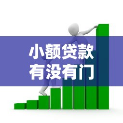 小额贷款有没有门槛低的的话，可以看看这8个大学生贷款的平台