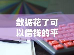 数据花了可以借钱的平台？5个平台试试看哪个能下款