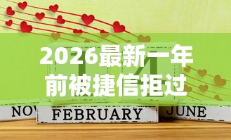 2026最新一年前被捷信拒过好办吗，总结十个网贷平台怎么投诉！