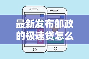 最新发布邮政的极速贷怎么样好下款吗，私人借钱10000元有这6个渠道