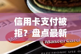 信用卡支付被拒？盘点最新6个不看负债的长期网贷app