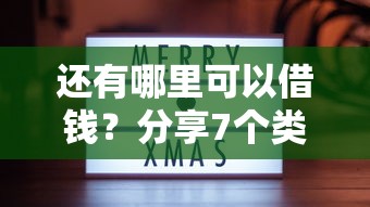 还有哪里可以借钱?分享7个类似高炮口子的平台 还有哪里可以借钱?分享7个类似高炮口子的平台