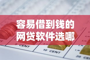 容易借到钱的网贷软件选哪个平台？6个征信花了能网贷的平台推荐