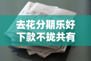 去花分期乐好下款不拢共有哪些选择？6个借款平台借钱不上征信详解