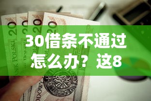 30借条不通过怎么办？这8个非法贷款平台值得一试