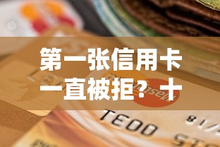 第一张信用卡一直被拒？十个逾期也不怕的双黑烂户风控能下款5000口子