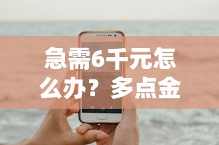 急需6千元怎么办？多点金融借钱试试这7个无门槛平台