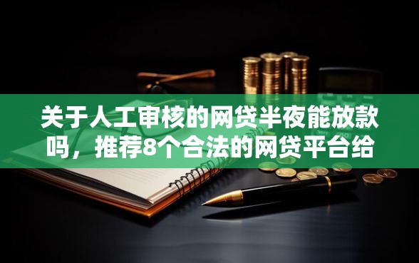 关于人工审核的网贷半夜能放款吗，推荐8个合法的网贷平台给你