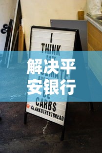 解决平安银行车贷不过的8个百分百下款无视黑白户网贷分享