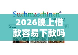 2026晚上借款容易下款吗，差1千元就选这5个平台