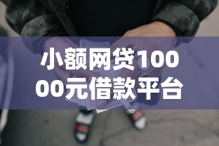 小额网贷10000元借款平台可以给黑户当前有逾期的借款一万，无视征信下款口子的6个平台介绍