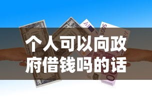 个人可以向政府借钱吗的话，可以看看这6个黑户在平台可以借款