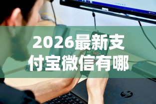 2026最新支付宝微信有哪些借钱的,总结十个平台贷款一定下得来! 2026最新支付宝微信有哪些借钱的,总结十个平台贷款一定下得来!