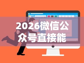 2026微信公众号直接能借钱，差6千元就选这6个平台